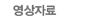 영상자료