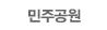 민주공원소개