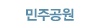 민주공원소개