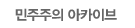 민주주의 아카이브