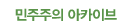 민주주의 아카이브