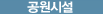 공원시설