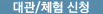 대관,단체방문