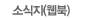 소식지(웹툰)
