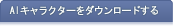 AIキャラクターをダウンロードする