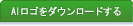 AIロゴをダウンロードする