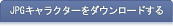 JPGキャラクターをダウンロードする