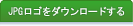 JPGロゴをダウンロードする