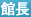 館長