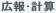 広報, 計算