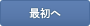 最初へ