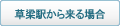 草梁駅から来る場合