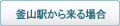 釜山駅から来る場合