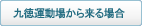 九徳運動場から来る場合