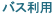 バス利用