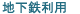 地下鉄利用