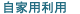 自家用利用