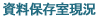 資料保存室現況