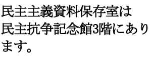 民主主義資料保存室は民主抗争記念館3階にあります。