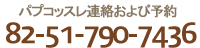 パプコッスレ連絡および予約 82-51-790-7436