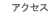 アクセス