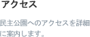 アクセス. 民主公園へのアクセスを詳細に案内します。