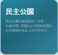 Democracy Park. You can find information such as facility introduction, Park Information and map, etc.
