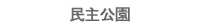 民主公園案内