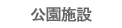 公園施設