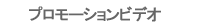 プロモーションビデオ