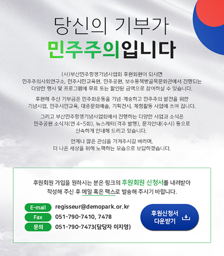 부산민주항쟁기념사업회 후원 회원 가입방법