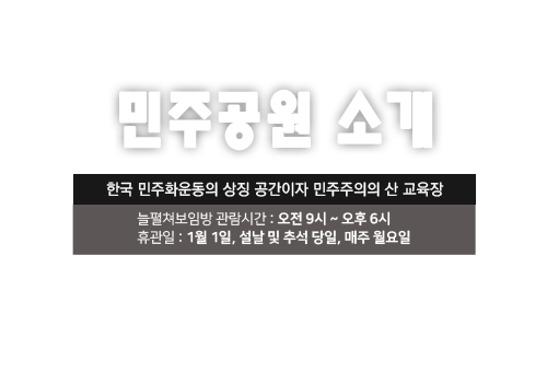 민주공원 소개
