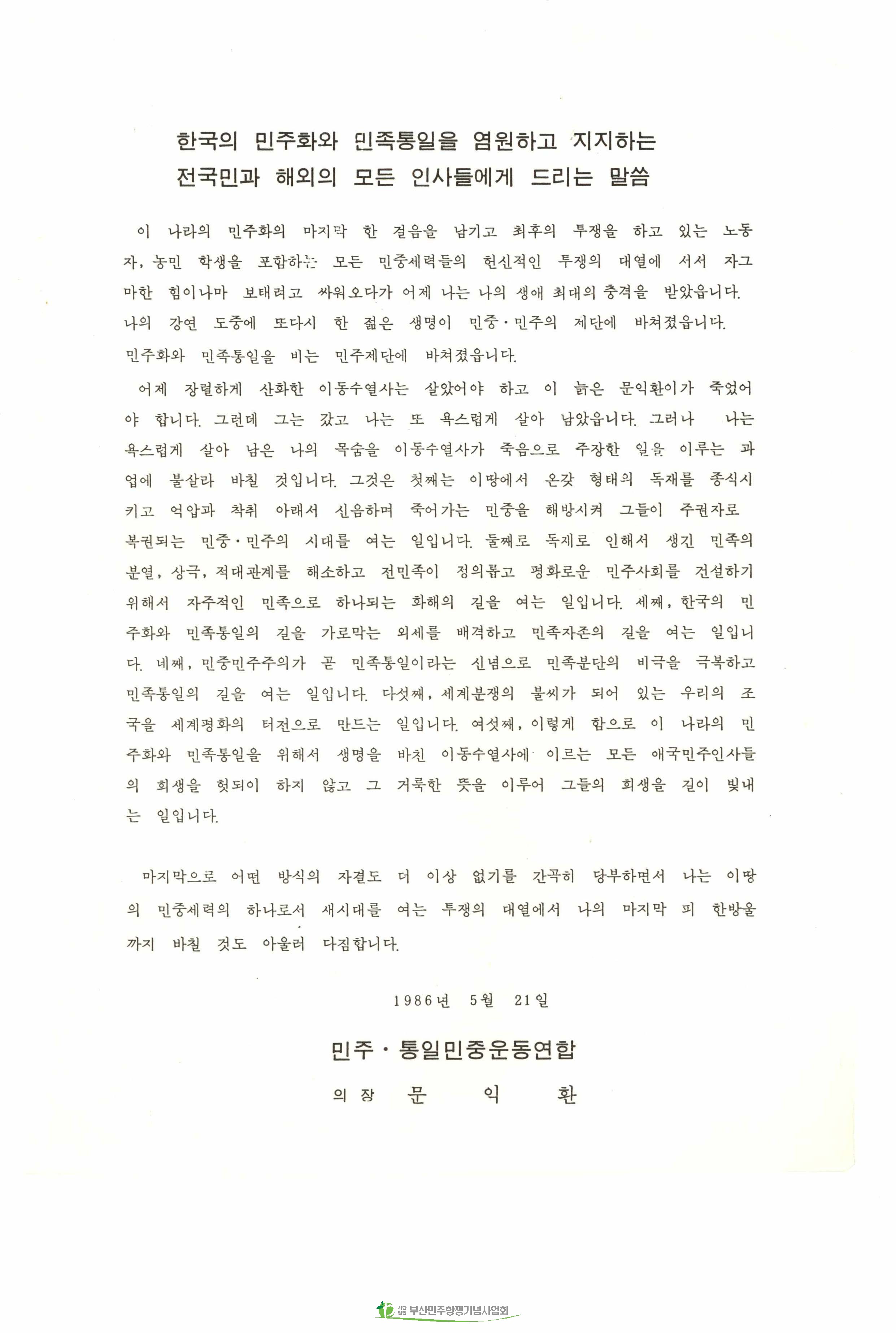 한국의 민주화와 민주통일을 염원하고 지지하는 전국민과 해외의 모든 인사들에게 드리는 말씀
