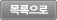 목록
