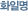 화일명
